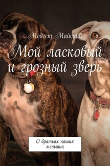 Мой ласковый и грозный зверь. О братьях наших меньших