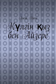 Күлгін қыз бен Айзере