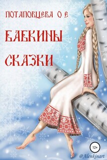 Бабкины сказки