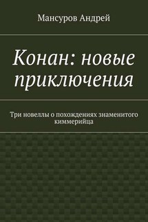 Конан: новые приключения. Три новеллы о похождениях знаменитого киммерийца