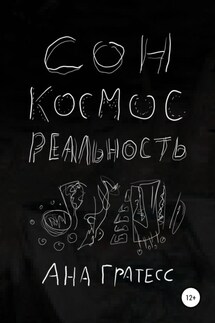 Сон, Космос, Реальность