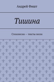 Тишина. Стихопесни – тексты песен