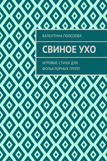Свиное ухо. Игровые стихи для фольклорных групп