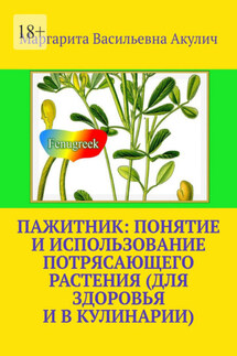 Пажитник: понятие и использование потрясающего растения растения (для здоровья и в кулинарии)