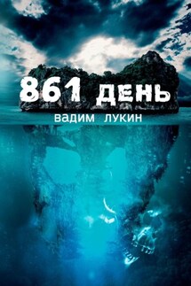 861 день. Судьба на грани