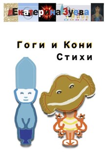 Гоги и Кони. Стихи