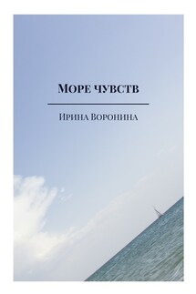 Море чувств