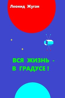 Вся жизнь – в градусе!