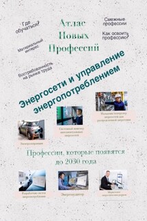 Атлас Новых Профессий. Энергосети и управление энергопотреблением. Профессии, которые появятся до 2030 года