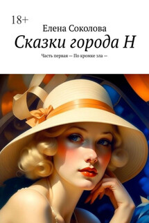 Сказки города Н. Часть первая – По кромке зла —