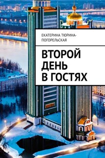 Второй день в гостях