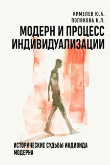 Модерн и процесс индивидуализации. Исторические судьбы индивида модерна