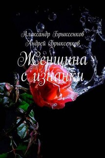 Женщина с изнанки