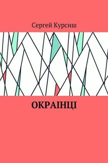 Окраiнцi