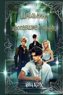Школьники, пропавшие у озера. Загадочные события в Школе реальности