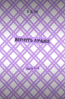 Вернуть лучшее. Части 3–4