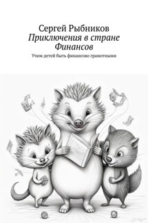 Приключения в стране Финансов. Учим детей быть финансово грамотными
