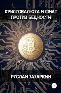 Криптовалюта и фиат против бедности