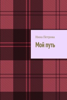 Мой путь