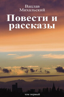 Собрание сочинений в десяти томах. Том первый. Повести и рассказы