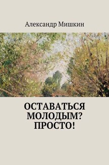 Оставаться молодым? Просто!