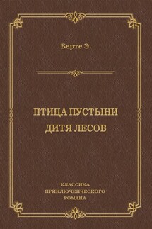 Птица пустыни. Дитя лесов