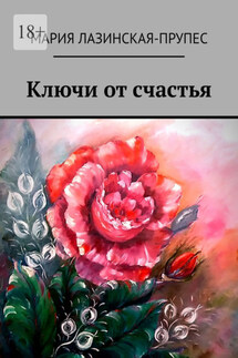 Ключи от счастья