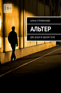 Альтер. Две души в одном теле