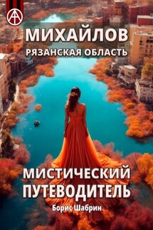 Михайлов. Рязанская область. Мистический путеводитель