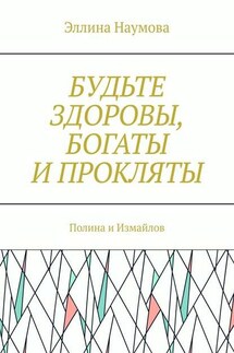 Будьте здоровы, богаты и прокляты. Полина и Измайлов