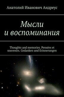 Мысли и воспоминания. Thoughts and memories. Pensées et souvenirs. Gedanken und Erinnerungen