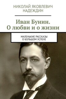 Иван Бунин. О любви и о жизни. Маленькие рассказы о большом успехе