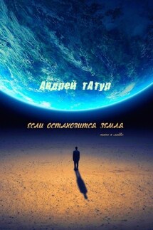 Если остановится Земля. Песни о любви
