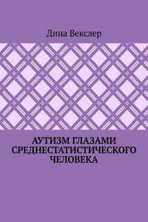 Аутизм глазами cреднестатистического человека