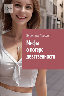 Мифы о потере девственности