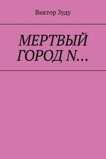 Мёртвый город N…
