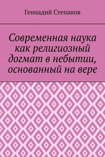 Современная наука как религиозный догмат в небытии, основанный на вере