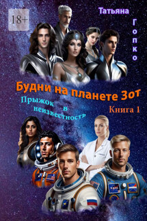 Будни на планете Зот. Книга 1 «Прыжок в неизвестность»
