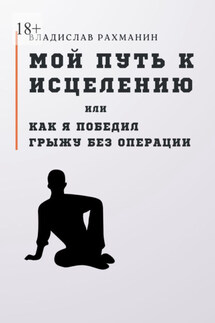 Мой путь к исцелению, или Как я победил грыжу без операции