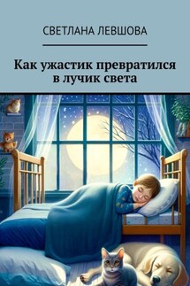 Как ужастик превратился в лучик света