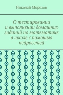 О тестировании и выполнении домашних заданий по математике в школе с помощью нейросетей