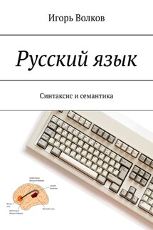 Русский язык. Синтаксис и семантика