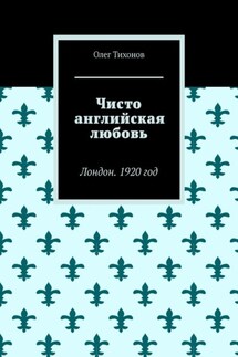 Чисто английская любовь. Лондон. 1920 год