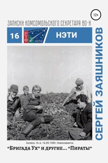 Бригада «Ух» и другие… «Пираты». Записки комсомольского секретаря РТФ НЭТИ. Запись 15-я. 16.09.1989. Новосибирск