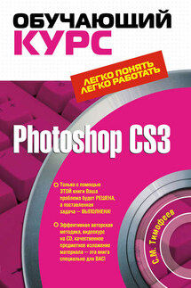 Photoshop CS3: Обучающий курс