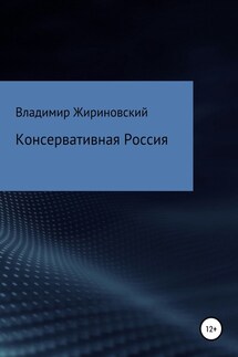 Консервативная Россия