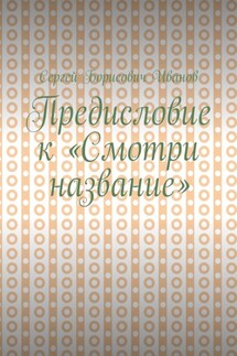Предисловие к «Смотри название»