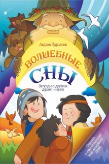 Волшебные сны. Легенды о древних душах – нунни