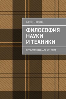 Философия науки и техники. Проблемы начала XXI века