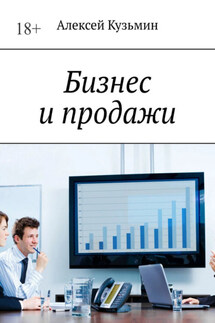 Бизнес и продажи